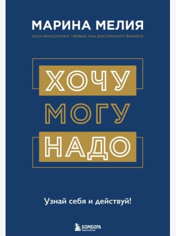 Хочу - Mогу - Надо. Узнай себя и действуй!
