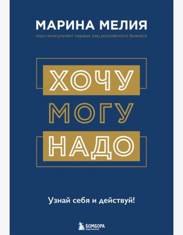 Хочу - Mогу - Надо. Узнай себя и действуй!