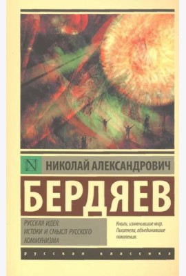 Русская идея. Истоки и смысл русского коммунизма