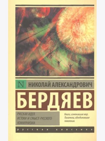 Русская идея. Истоки и смысл русского коммунизма