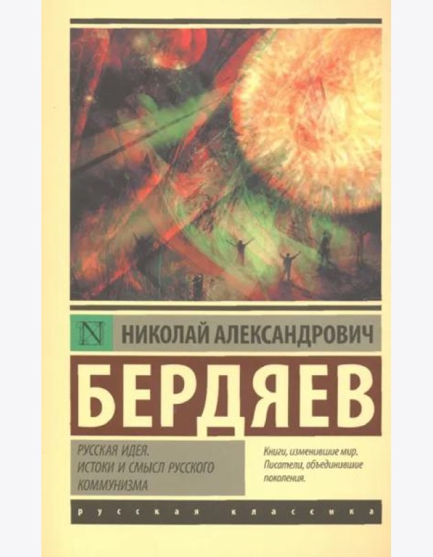 Русская идея. Истоки и смысл русского коммунизма