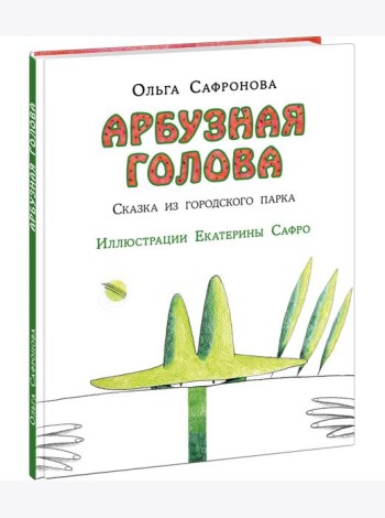Арбузная голова. Сказка из городского парка