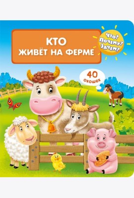 Что? Почему? Зачем? Кто живет на ферме (40 окошек)
