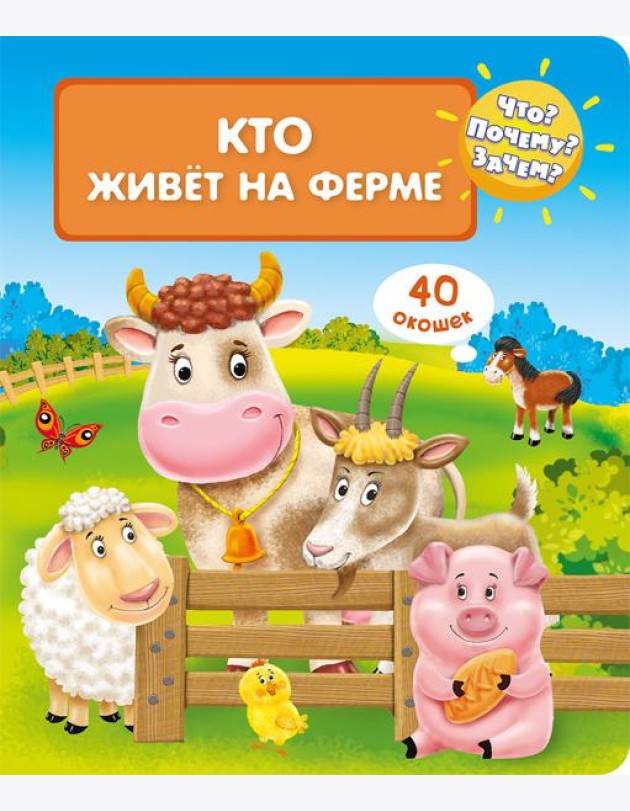 Что? Почему? Зачем? Кто живет на ферме (40 окошек)