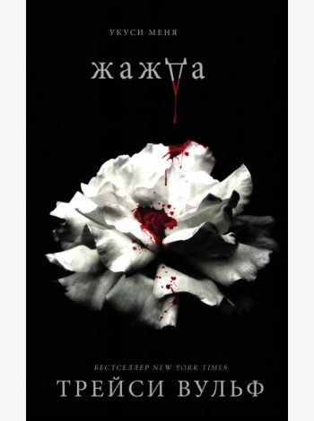 Жажда