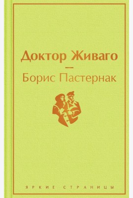 Доктор Живаго: роман