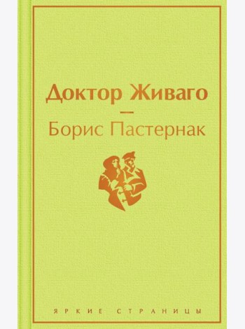 Доктор Живаго: роман