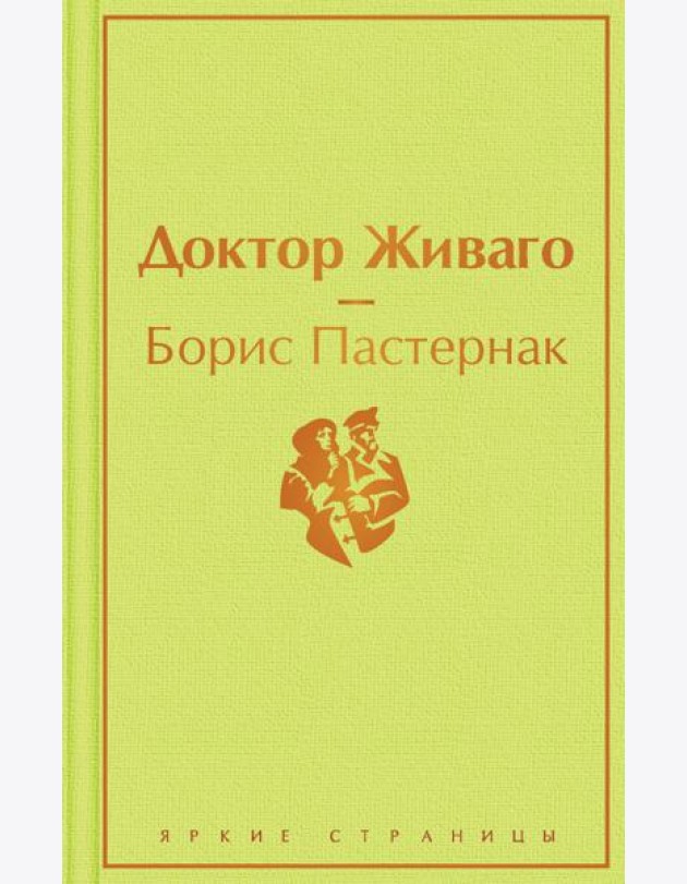 Доктор Живаго: роман