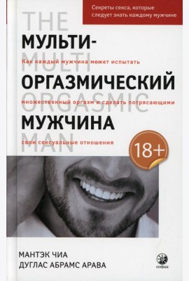 Мульти-оргазмический мужчина: Секреты секса, которые следует знать