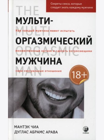 Мульти-оргазмический мужчина: Секреты секса, которые следует знать