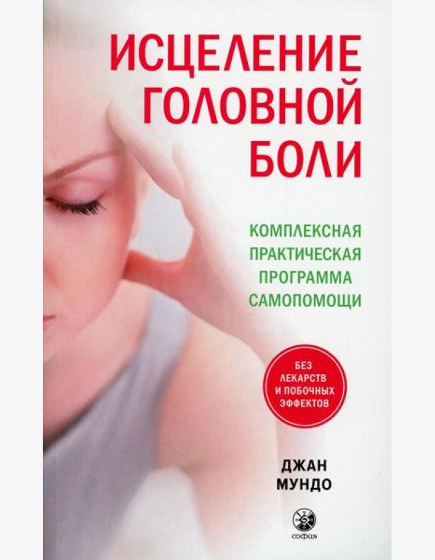 Исцеление головной боли: Комплексная практическая программа самопомощи