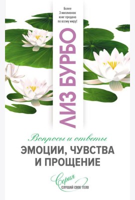 Эмоции, чувства и прощение