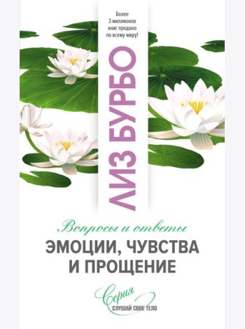 Эмоции, чувства и прощение