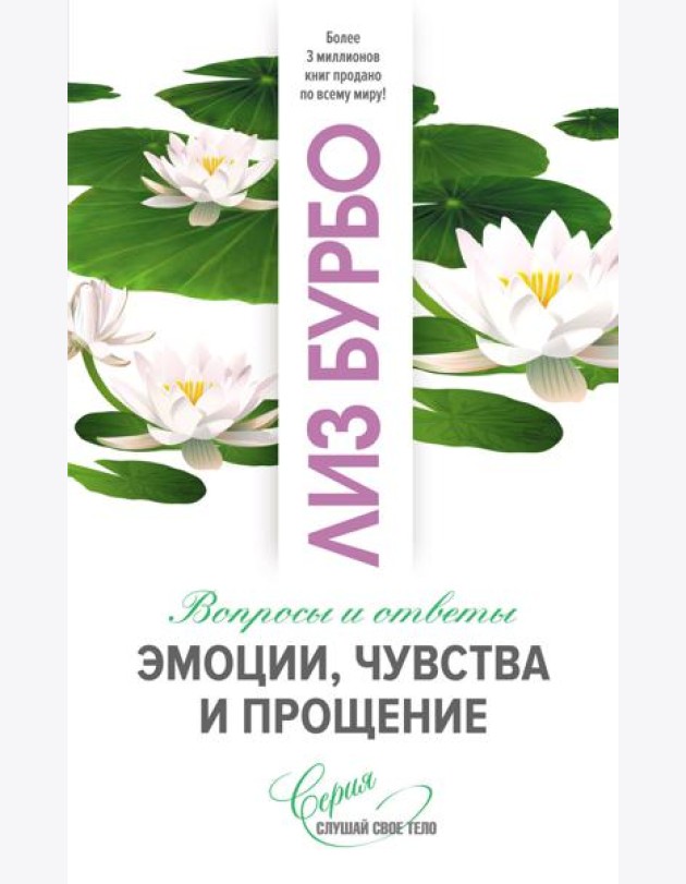 Эмоции, чувства и прощение