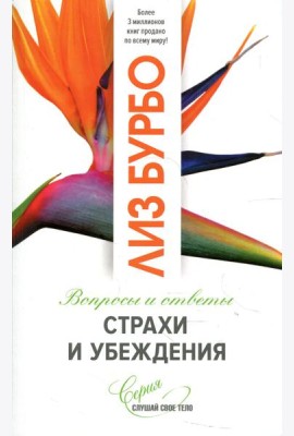 Страхи и убеждения. Вопросы и ответы