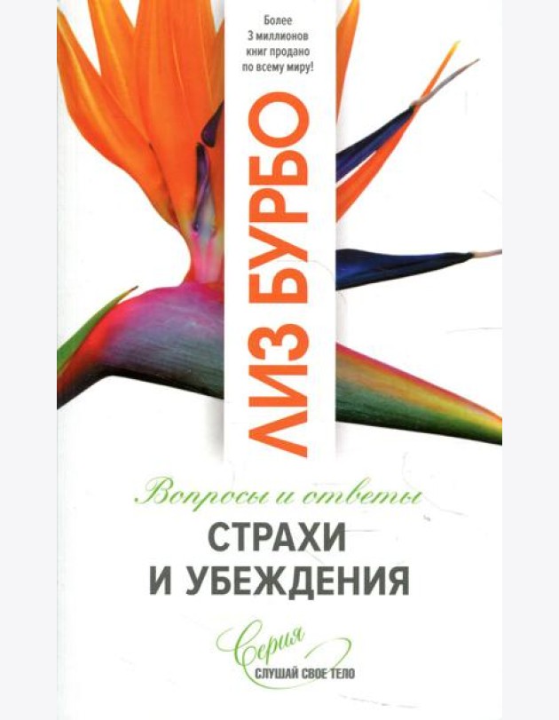Страхи и убеждения. Вопросы и ответы