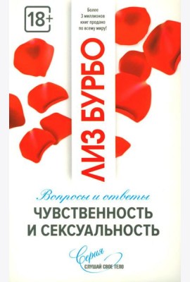 Чувственность и сексуальность