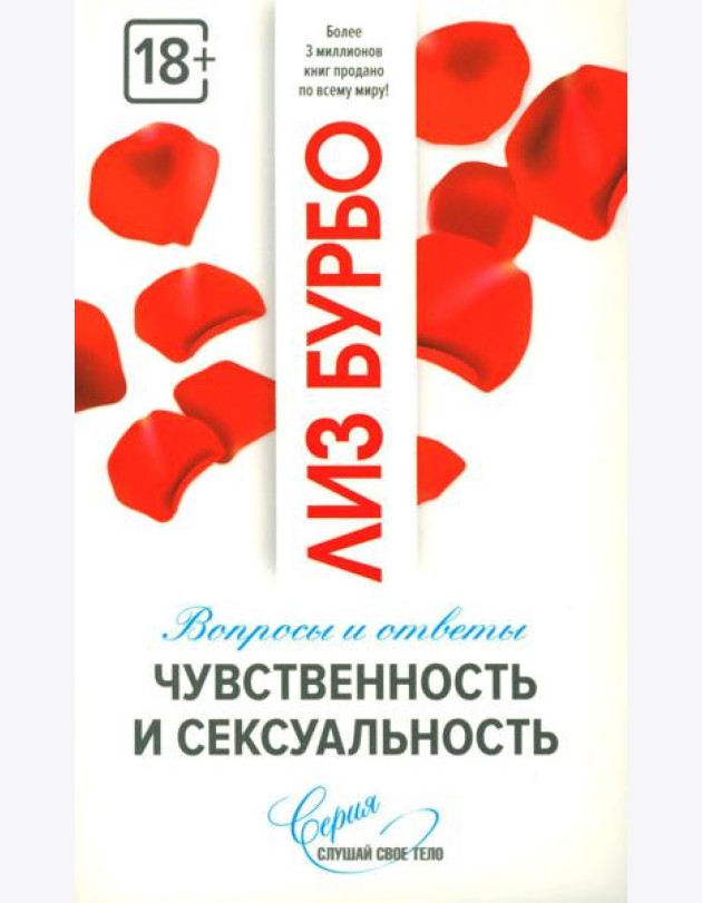 Чувственность и сексуальность