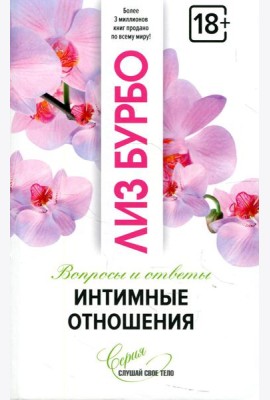 Интимные отношения
