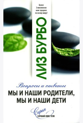Мы и наши родители, мы и наши дети. (обл.)