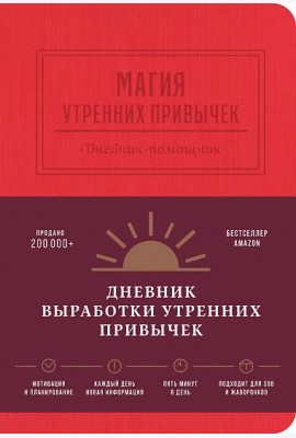 Магия утренних привычек. Дневник-помощник