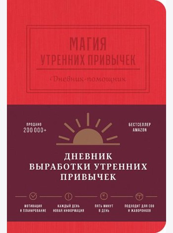 Магия утренних привычек. Дневник-помощник