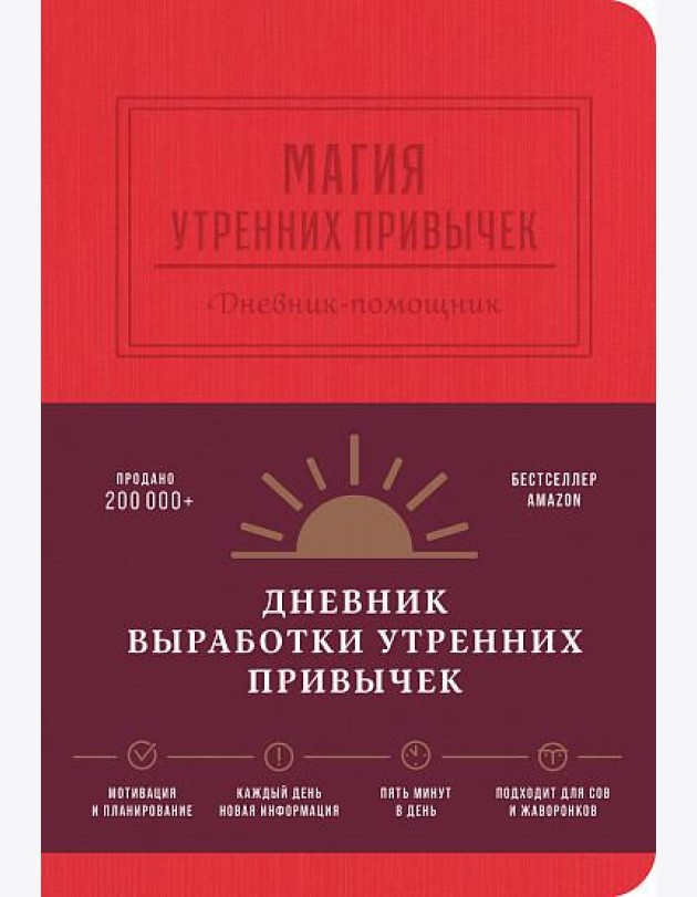 Магия утренних привычек. Дневник-помощник