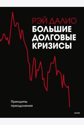 Большие долговые кризисы. Принципы преодоления