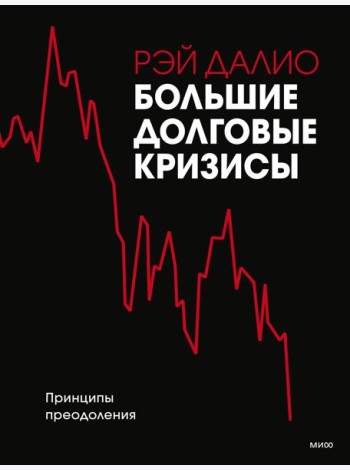 Большие долговые кризисы. Принципы преодоления