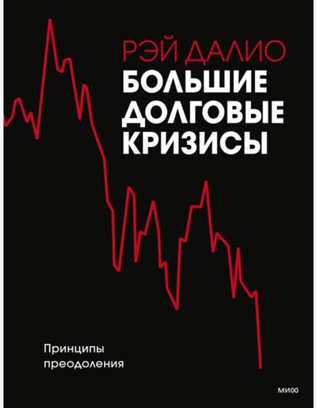 Большие долговые кризисы. Принципы преодоления