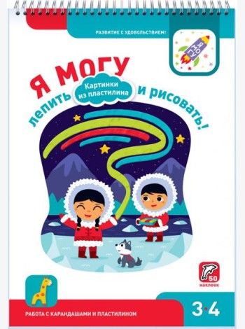 Я могу лепить и рисовать! Картинки из пластилина. 3-4 года (50 наклеек)