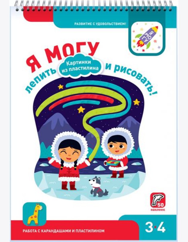 Я могу лепить и рисовать! Картинки из пластилина. 3-4 года (50 наклеек)