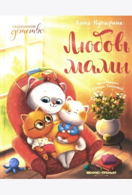 Любовь мамы. 8-е изд