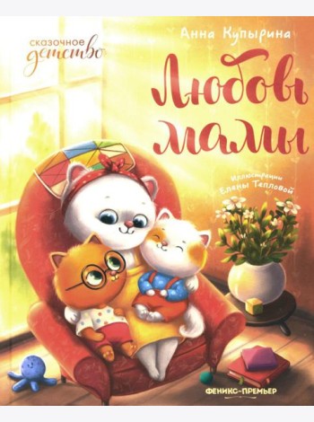 Любовь мамы. 8-е изд