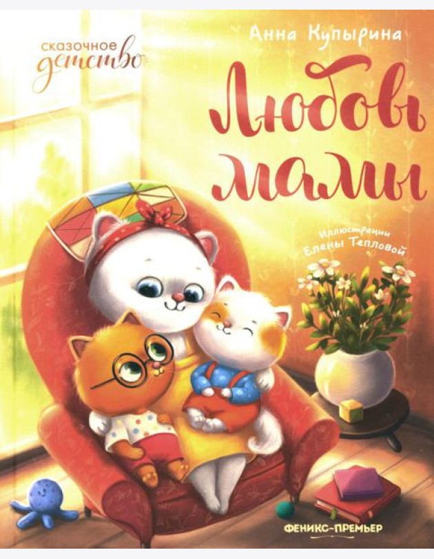 Любовь мамы. 8-е изд