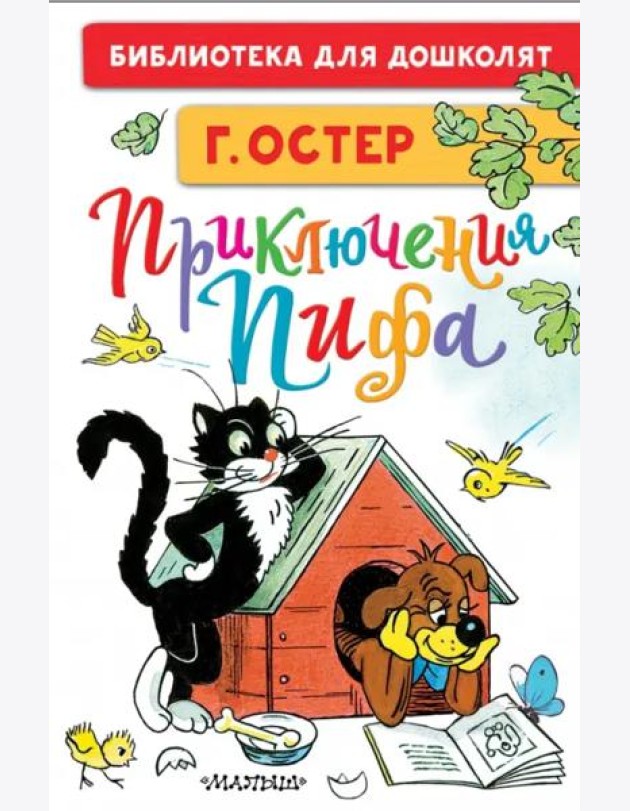 Приключения Пифа. Рисунки В. Сутеева