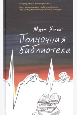 Полночная библиотека