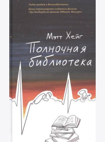 Полночная библиотека