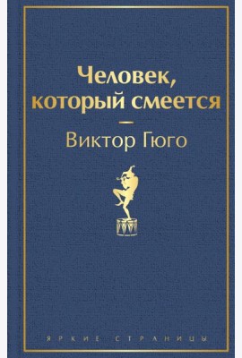 Человек, который смеется: роман