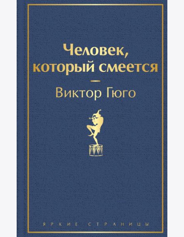 Человек, который смеется: роман