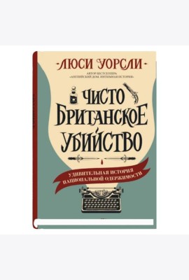 Чисто британское убийство