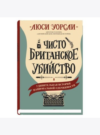 Чисто британское убийство