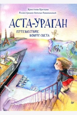 Аста-Ураган. Путешествие вокруг света