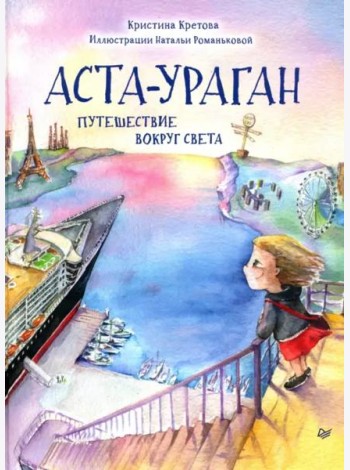 Аста-Ураган. Путешествие вокруг света