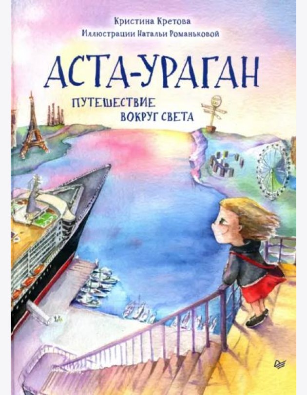 Аста-Ураган. Путешествие вокруг света