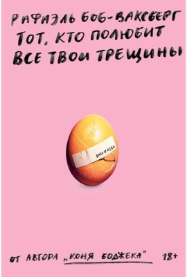 Тот, кто полюбит все твои трещины: рассказы