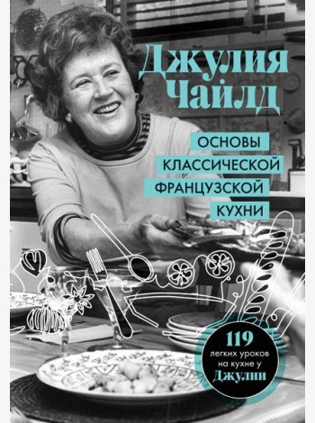 Основы классической французской кухни