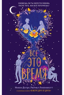 Всё это время