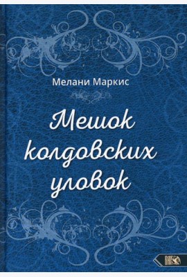 Мешок колдовских уловок