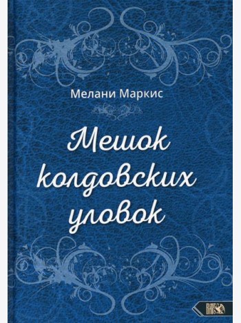 Мешок колдовских уловок